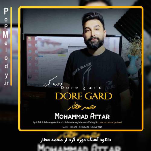 دانلود آهنگ محمد عطار دوره گرد
